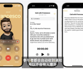 历史性一刻！苹果iPhone终于支持通话录音了！