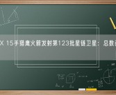 SpaceX 15手猎鹰火箭发射第123批星链卫星：总数已达5490颗!