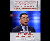 别盲目相信西医！中国工程院院士：5000年的中医否定不了 要文化自信！