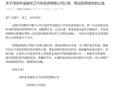 车企无间道！宝能汽车连发五天公章遗失公告 真相疑有反转！