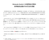 任天堂宣布Switch 2发售4天全球销量突破350万台 创历史最快销售记录！
