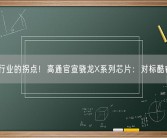 PC行业的拐点！高通官宣骁龙X系列芯片：对标酷睿i9！