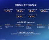 11.99万起！深蓝全新双动力SUV S05正式交付！