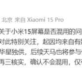 TCL华星官宣供屏小米15系列：超窄四等边超越iPhone 16 Pro!