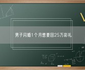 男子闪婚1个月想要回25万彩礼 究竟怎么回事