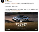 小米SU7 Ultra量产版刷新纽北纪录 雷军：视频我看了不下十遍 再看依然心跳加速热血沸腾！