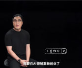 评测界鼻祖王自如宣布在AI领域重新创业 直言选AI是来钱快！