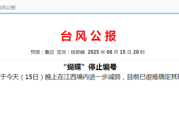 今年1号台风“蝴蝶”已停止编号 到底啥意思