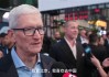 苹果CEO库克：我喜欢去中国！今年秋天还会回来！