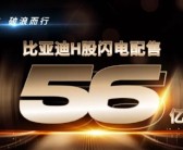 汽车行业史上最大！比亚迪完成56亿美元H股闪电配售！