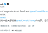 马斯克：非常后悔上周发了一些关于特朗普总统的帖子！
