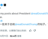 马斯克：非常后悔上周发了一些关于特朗普总统的帖子！
