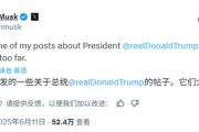马斯克：非常后悔上周发了一些关于特朗普总统的帖子！