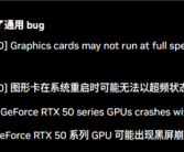 RTX 50/40系用户崩溃！NVIDIA新驱动易致Win10/11设备黑屏！
