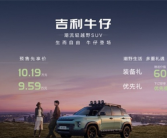 预售价格9.59-10.19万：吉利首款轻越野SUV“牛仔”开启预售！