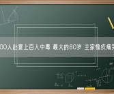 400人赴宴上百人中毒 最大的80岁 主家愧疚痛哭！