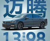 比新势力还卷！大众迈腾众享款限时政策公布：不到14万买B+级豪华轿车！