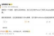 曝iPhone 17配备120Hz屏：但不支持自适应刷新率!