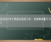 男子因社恐40岁才找到合适的工作：拍视频讲量子力学、生命科学！