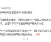 蔚来：自媒体博主造谣、散布乐道品牌失实内容 已取证并报案！