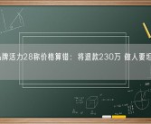 国货品牌活力28称价格算错：将退款230万 做人要坦坦荡荡！
