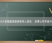 NASA发现超级地球或有人居住：结果让科学家兴奋！