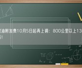 机票燃油附加费10月5日起再上调：800公里以上130元 年内新高！