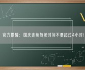 官方提醒：国庆连续驾驶时间不要超过4小时！