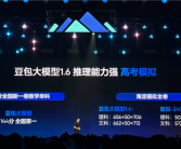 真学霸！豆包大模型1.6正式发布：高考数学卷获144分 全国第一！