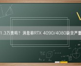 1.3万贵吗？消息称RTX 4090/4080缺货严重！