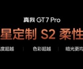 真我GT7 Pro首发三星定制S2柔性屏：亮度行业第一 超越iPhone 16 Pro Max！