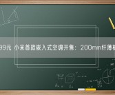 5999元 小米首款嵌入式空调开售：200mm纤薄机身！