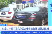 自称是南极洲小国“男爵”：印度男子租房设假大使馆诈骗被抓！