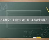 “国产车教父”要退出江湖？曝三菱将在中国停产 官方回应！