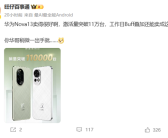 华为nova 13系列首销卖爆！单日销量破11万台 刷新2K-4K档纪录！