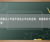 清华教授建议小学低年级免去考试和成绩：情感教育才是最重要的教育！