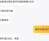 民宿涨价1500后被退单平台只赔230 究竟怎么回事？