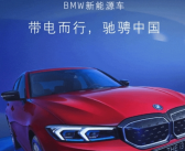 BBA首家！宝马新能源累计销量突破30万台！