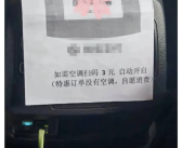 网约车特惠订单加收空调费 开空调需扫码3元！网友热议！