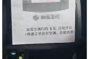 网约车特惠订单加收空调费 开空调需扫码3元！网友热议！