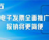 明日起 我国全面推广应用数字化电子发票：与纸质同等效力！