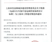 10月1日起实施！上海发布电动自行车集中充电停放场所标准!