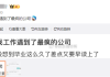 公司要求员工早7点开视频读孟子 回应：学好了管理团队不成问题！