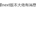 小米米家App暂不支持华为HarmonyOS NEXT：正在适配中！