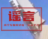 广西白沙大道一大楼倒塌系谣言 实为2019年4月白沙村一危房安全拆除！