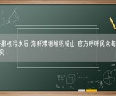 日本开排核污水后 海鲜滞销堆积成山 官方呼吁民众每人多吃5只扇贝！