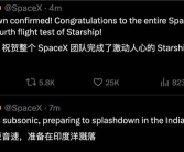 马斯克祝贺！星舰第四飞没让人失望 为何说这次创造奇迹：官方给答案！