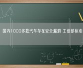 报告：国内1000多款汽车存在安全漏洞 工信部标准已在路上！
