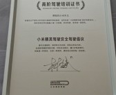 林斌晒小米高阶驾驶培训证书：对30多年老司机帮助很大 提升安全驾驶！