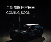 四年磨一剑！东风华为合作车型揭开面纱：岚图FREE全新车型!